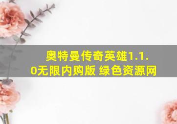 奥特曼传奇英雄1.1.0无限内购版 绿色资源网